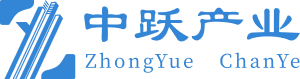中跃产业